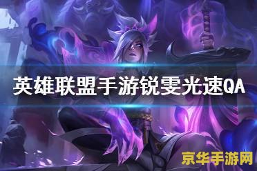 英雄联盟锐雯名字 英雄联盟锐雯：光速QA与战场女武神的传奇