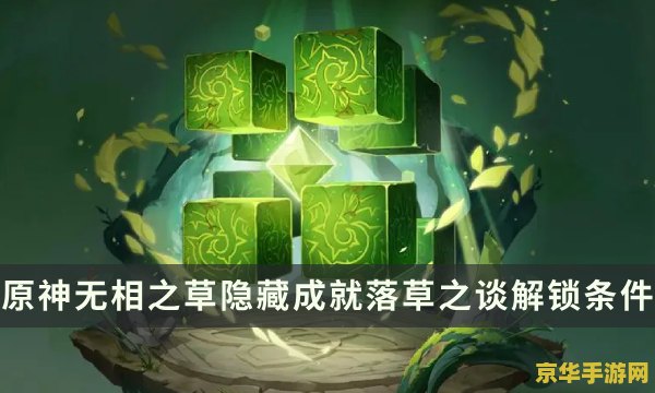 原神无相之草怎么开 原神无相之草开启攻略