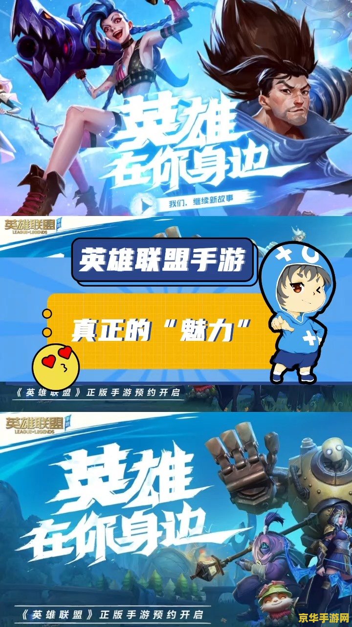 英雄联盟手游手机 英雄联盟手游手机：深度解析与游戏魅力