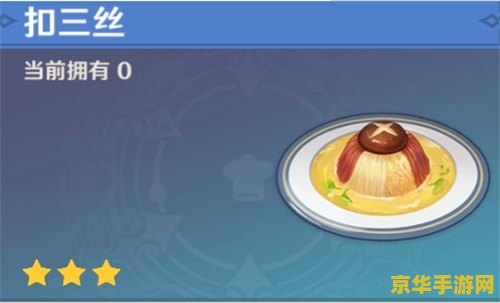 原神美味的扣三丝食谱怎么获得 原神美味的扣三丝食谱获取攻略