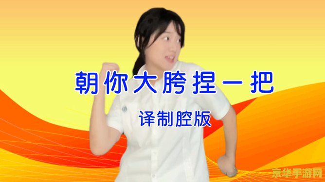 朝你大胯捏一把原神 原神趣味梗解析：朝你大胯捏一把的奇妙联动