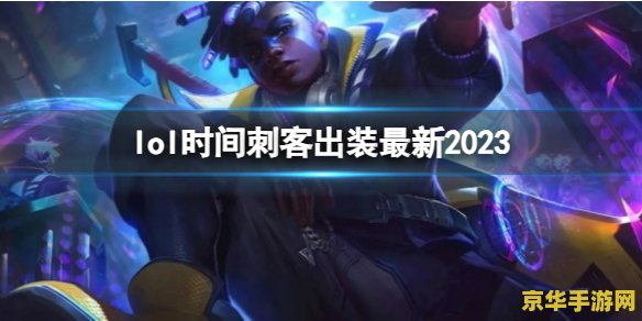 英雄联盟出装时间 英雄联盟出装时间策略分析
