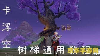 原神太威仪盘被树枝卡住 原神：解决太威仪盘被树枝卡住的问题