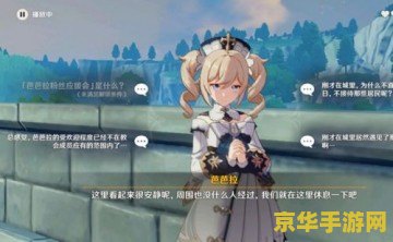 原神芭芭拉邀约任务骑士与牧师 原神芭芭拉邀约任务：骑士与牧师的浪漫交织