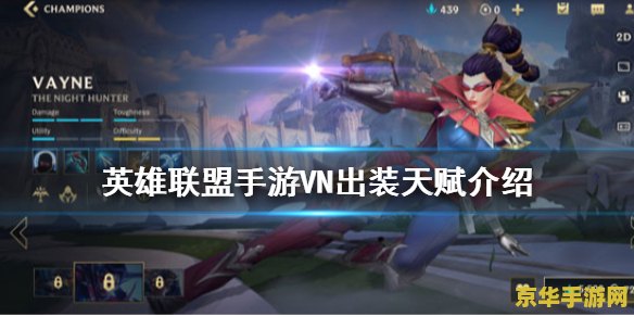 vn英雄联盟手游出装 vn英雄联盟手游出装攻略