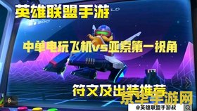 手游英雄联盟提莫符文 手游英雄联盟提莫符文深度解析