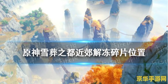 原神雪中之物 原神雪中之物：探索寒霜世界的奇妙之旅