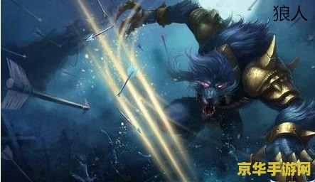 英雄联盟狼人玩法 &lt;h1&gt;英雄联盟狼人玩法深度解析&lt;/h1&gt;