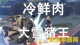 原神十个冷鲜肉任务 原神：探索雪山，完成十个冷鲜肉任务攻略