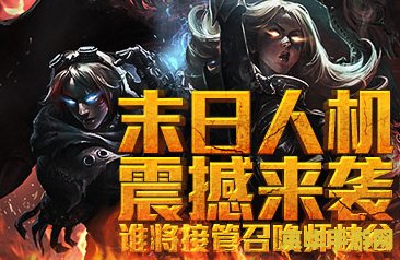 英雄联盟末日人机传说 英雄联盟末日人机传说深度解析