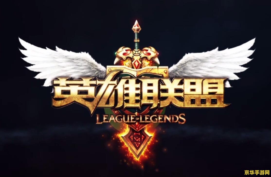 英雄联盟之缔造传奇 英雄联盟：传奇之路的缔造者