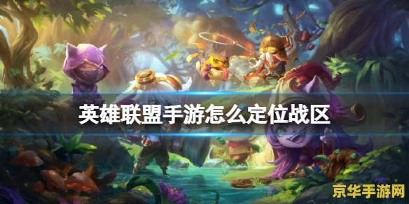 英雄联盟手游怎么定位战区 英雄联盟手游怎么定位战区