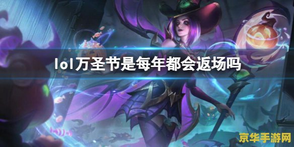 英雄联盟万圣节皮肤会不会返场 英雄联盟万圣节皮肤会不会返场