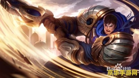 英雄联盟德玛西亚之力攻略 英雄联盟德玛西亚之力攻略