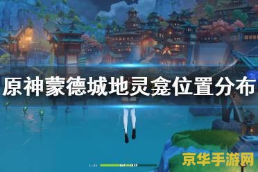 原神灵龛位置图 原神灵龛位置全解析