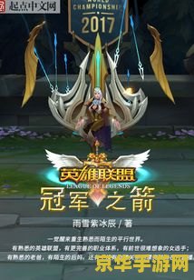 英雄联盟之冠军之箭女主 英雄联盟之冠军之箭：艾希的荣耀征程