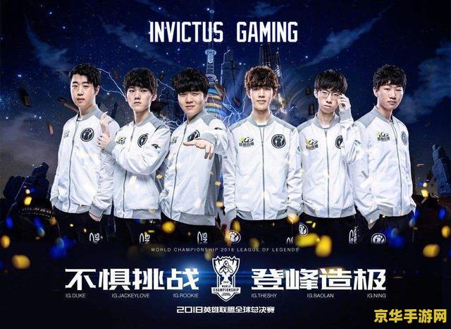 ig英雄联盟分部 IG英雄联盟分部：荣耀征程与电竞风采