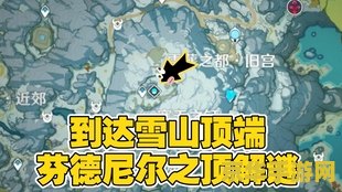 原神芬德尼尔之顶路线图 原神芬德尼尔之顶路线图