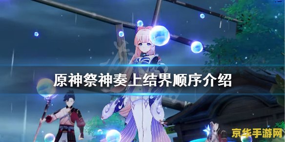 原神祭神奏上结界破解顺序 原神祭神奏上结界破解顺序