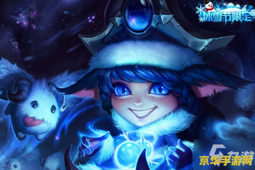 英雄联盟寒冬精灵璐璐安利 &lt;h3&gt;寒冬精灵璐璐：萌动冰雪的魔法使者&lt;/h3&gt;