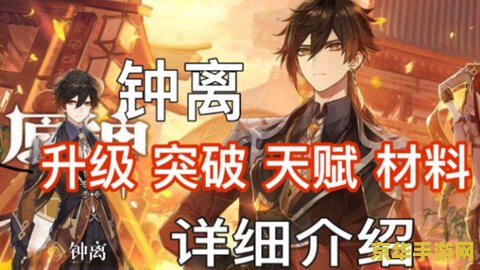 原神钟离突破材料和天赋材料 原神钟离突破材料与天赋材料详解