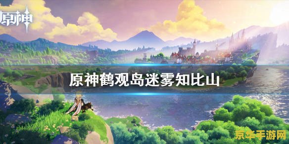 原神里的鹤观岛在哪 原神里的鹤观岛在哪