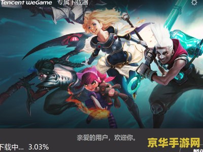 英雄联盟wegame版和普通版哪个好 英雄联盟WeGame版和普通版哪个好