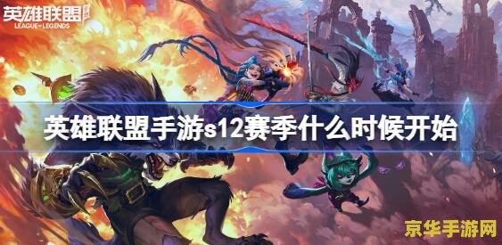 英雄联盟s12什么时候开始的 英雄联盟S12赛季的开始时间