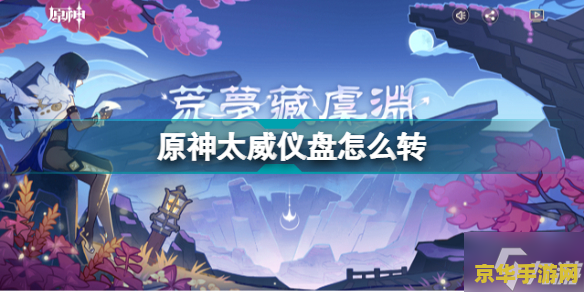 原神太威仪盘怎么解密 原神太威仪盘解密攻略
