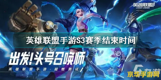 英雄联盟s3手游奖励发放时间 英雄联盟S3手游奖励发放时间分析