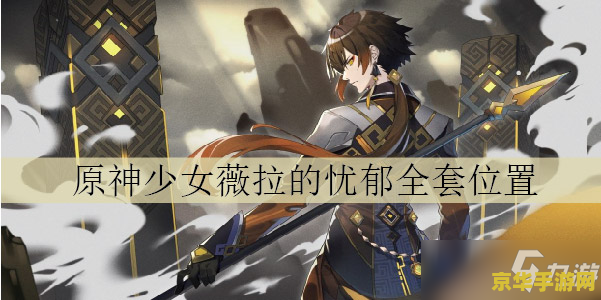 原神少女薇拉的忧郁书籍位置 原神少女薇拉的忧郁书籍位置