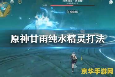 原神纯水精灵用什么打 原神纯水精灵打法攻略