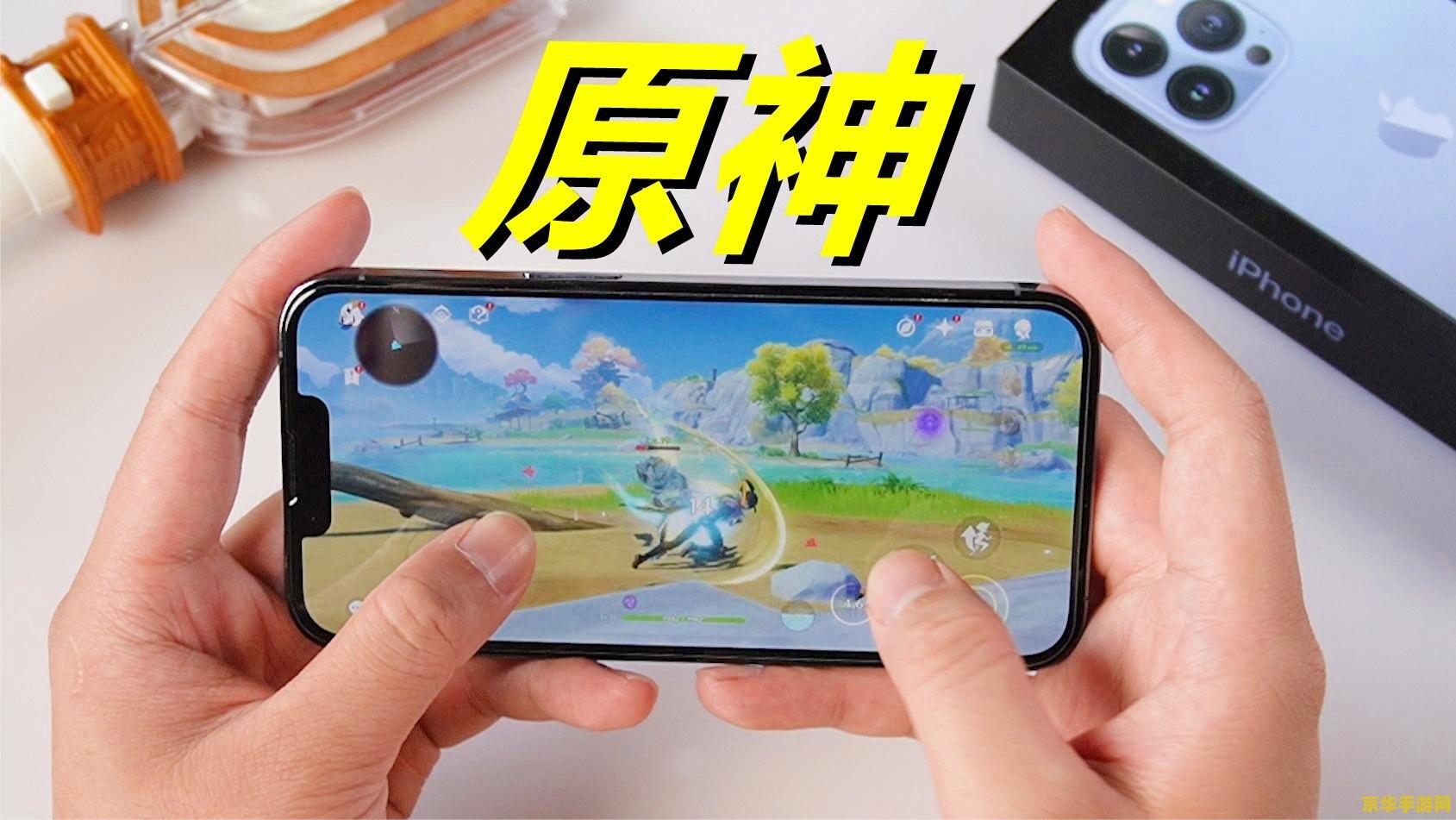 iphone13能玩原神吗 iPhone 13能玩原神吗