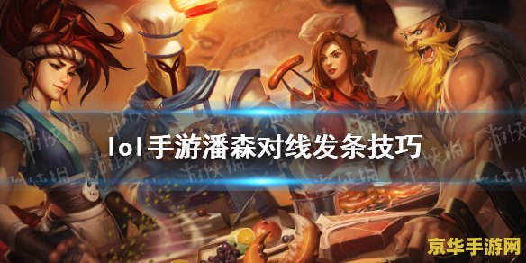 英雄联盟手游潘森魔切 英雄联盟手游潘森魔切深度解析