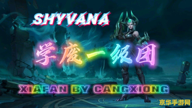 英雄联盟手游希瓦娜皮肤哪个好 英雄联盟手游希瓦娜皮肤哪个好