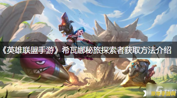 英雄联盟手游希瓦娜皮肤哪个好 英雄联盟手游希瓦娜皮肤哪个好