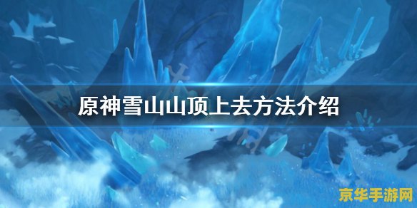 原神雪山怎么上山顶任务 原神雪山怎么上山顶任务攻略