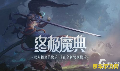 手游英雄联盟终极魔典时候出 手游英雄联盟终极魔典上线时间分析