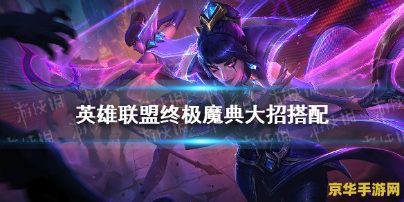 英雄联盟多少级开启终极魔典 英雄联盟多少级开启终极魔典