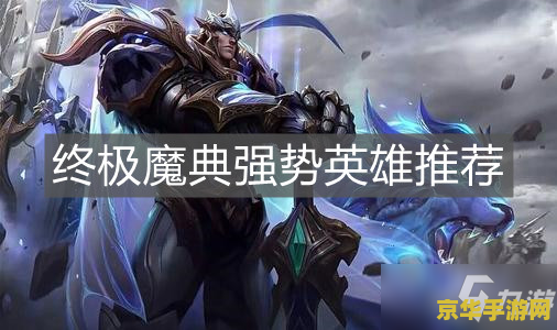 英雄联盟手游终极魔典铭文 英雄联盟手游终极魔典铭文深度解析