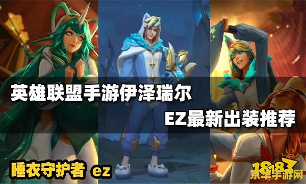 英雄联盟手游ez出装推荐 英雄联盟手游EZ出装推荐