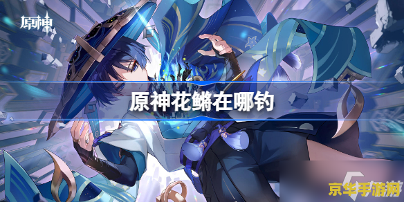 原神花鳉怎么获得 原神花鳉怎么获得