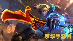 英雄联盟吸蓝刀ez出装 英雄联盟吸蓝刀EZ出装深度解析