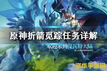 原神折箭觅踪全程攻略 原神折箭觅踪全程攻略 原神折箭觅踪全程攻略 原神折箭觅踪全程攻略