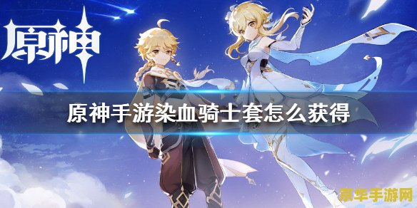 原神染血骑士套本怎么过 原神染血骑士套本攻略