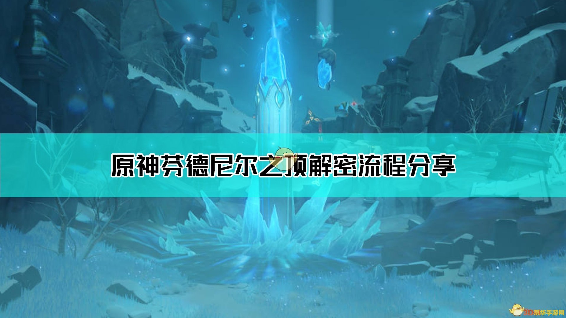 原神中芬德尼尔之顶 探秘原神中的芬德尼尔之顶 原神中芬德尼尔之顶 探秘原神中的芬德尼尔之顶