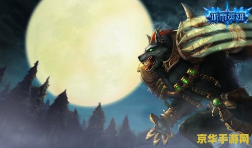 英雄联盟狼人手游 英雄联盟手游：狼人沃里克深度解析