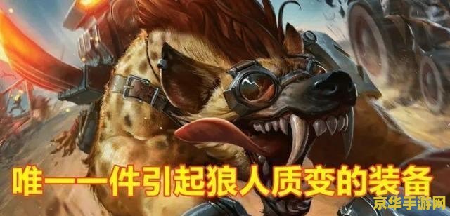 英雄联盟狼人出什么装 英雄联盟狼人出装攻略