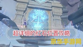 原神雪山任务再次解冻所有碎片 原神雪山任务：再次解冻所有碎片攻略解析