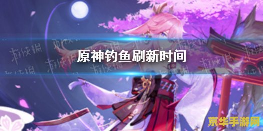 原神钓鱼刷新时间是现实时间吗 原神钓鱼刷新时间与现实时间的关系 原神钓鱼刷新时间是现实时间吗 原神钓鱼刷新时间与现实时间的关系